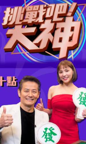 挑戰吧！大神