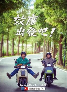郊廉出發吧！