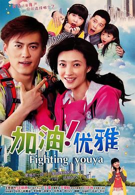 加油優雅[電影解說]