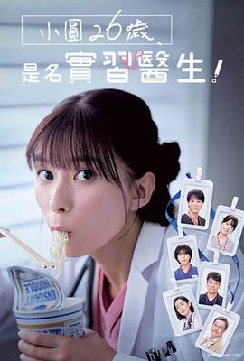 小圓26歲，在做實習醫生！
