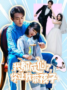 我都成仙了，你讓我帶孩子